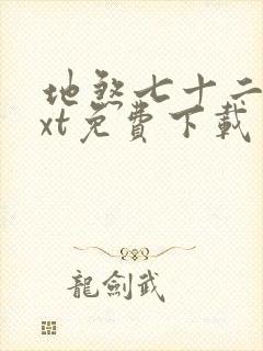 地煞七十二变txt免费下载