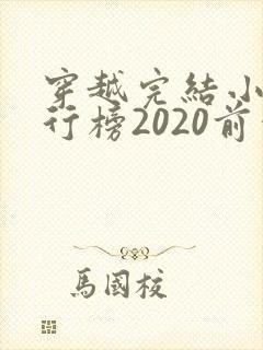 穿越完结小说排行榜2020前十名