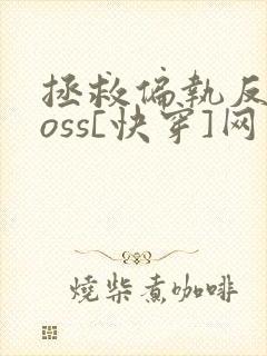 拯救偏执反派boss[快穿]网盘