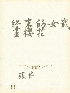 终末的女武神漫画樱花