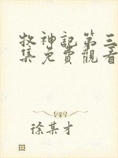 牧神记第三十八集免费观看