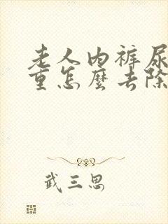 老人内裤尿骚味重怎么去除