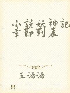 小说妖神记最新章节列表