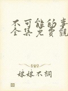 不可能的事漫画全集免费观看