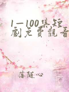 1—100集短剧免费观看你