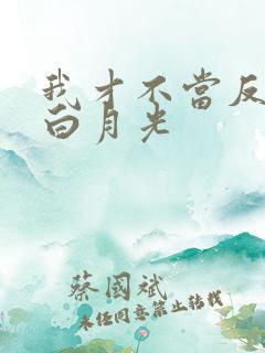 我才不当反派的白月光