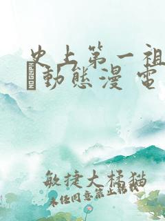 史上第一祖师爷·动态漫 电视剧