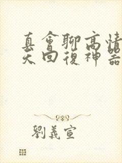 真会聊高情商聊天回复神器安全吗