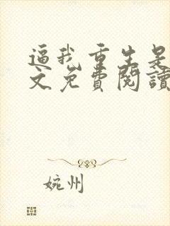 逼我重生是吧全文免费阅读