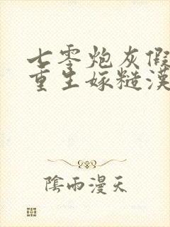 七零炮灰假千金重生嫁糙汉最新章节免费阅读