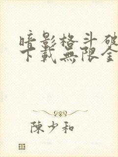 暗影格斗破解版下载无限金币钻石