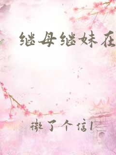 继母继妹在线