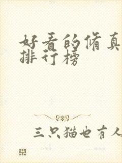 好看的修真小说排行榜