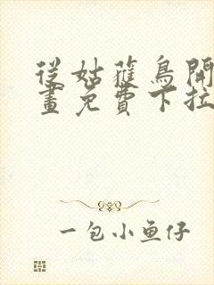 从姑获鸟开始漫画免费下拉式六漫画