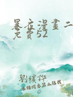 暴夜漫画二季第免费52