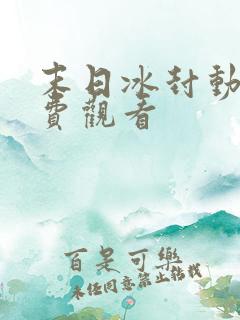 末日冰封动漫免费观看