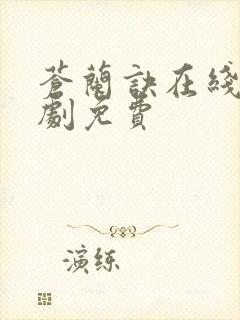 苍兰诀在线电视剧免费