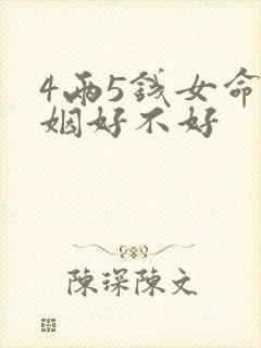 4两5钱女命婚姻好不好