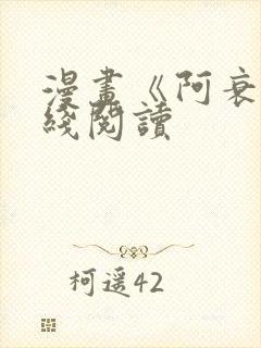 漫画《阿衰》在线阅读