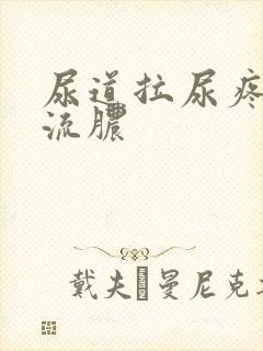 尿道拉尿疼出血流脓