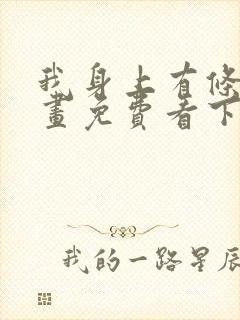 我身上有条龙漫画免费看下拉式