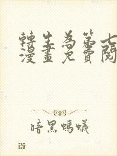 转生为第七王子漫画免费阅读