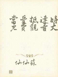 当爱抵达时短剧免费观看大结局