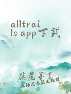 alltrails app下载