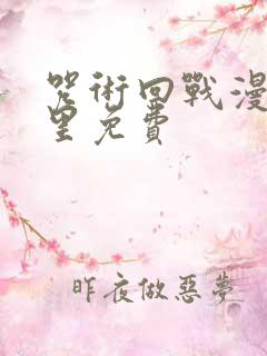 咒术回战漫画哪里免费