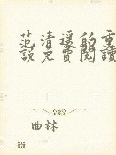 范清遥的重生小说免费阅读全文