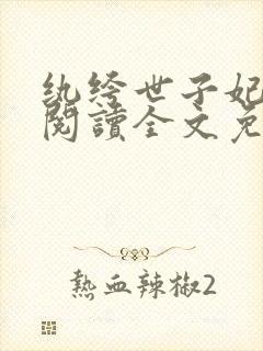 纨绔世子妃免费阅读全文免费阅读正版