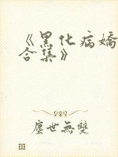 《黑化病娇短篇合集》