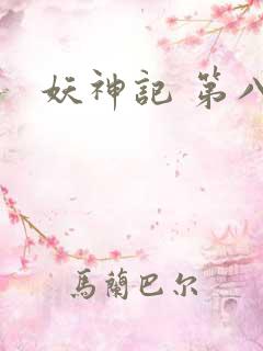 妖神记 第八季