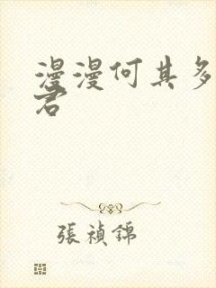 漫漫何其多 暴君