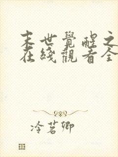 末世觉醒之入侵在线观看全集免费播放