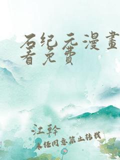 石纪元漫画在线看免费