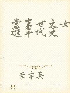 当末世文女主穿进年代文