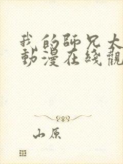 我的师兄太强了动漫在线观看