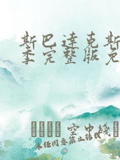 斯巴达克斯第二季完整版免费观看