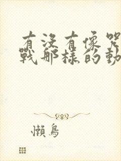 有没有像咒术回战那样的动漫