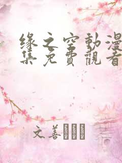 缘之空动漫12集免费观看