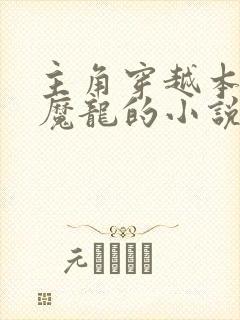 主角穿越本体是魔龙的小说