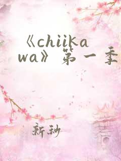 《chiikawa》第一季动画免费观看