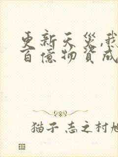 更新天灾,我靠百亿物资成末世大佬