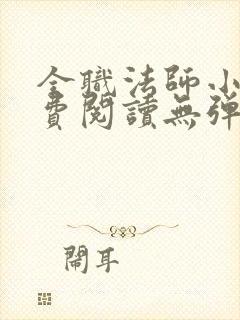 全职法师小说免费阅读无弹窗小说网