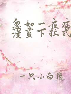 忽如一夜病娇来漫画下拉式免费