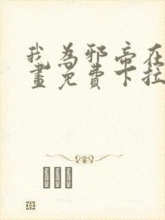 我为邪帝在线漫画免费下拉式6漫画