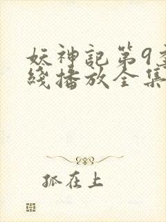 妖神记第9季在线播放全集