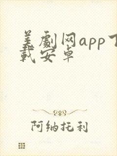 美剧网app下载安卓