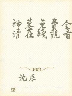 神墓免费全集高清在线观看